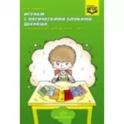 Играем с логическими блоками Дьенеша. Учебный курс для детей 4-5 лет