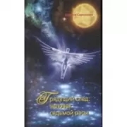 Грядущий след:Человек седьмой расы