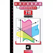 Алгебра в таблицах. 7-11 класс