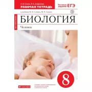 Биология. 8 класс. Человек. Рабочая тетрадь