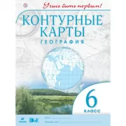 География. 6 класс. Контурные карты