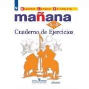 Испанский язык. Сборник упражнений. 5-6 класс