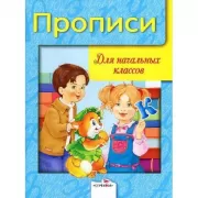 Прописи для начальных классов