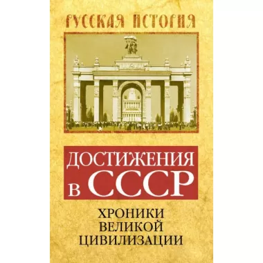Достижения в СССР. Хроники великой цивилизации
