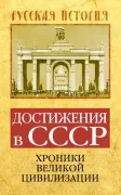 Достижения в СССР. Хроники великой цивилизации