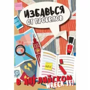 Избавься от пробелов в английском. Wreck it!