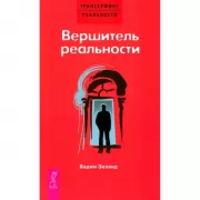 Вершитель реальности