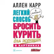 Легкий способ бросить курить для женщин в картинках