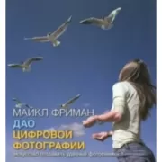 Дао цифровой фотографии. Искусство создавать удачные фотоснимки