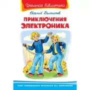 Приключения Электроника