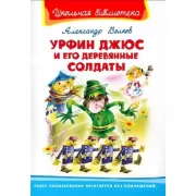 Урфин Джюс и его деревянные солдаты