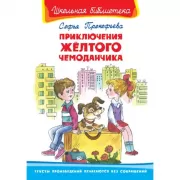 Приключения желтого чемоданчика