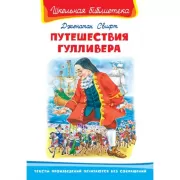 Путешествия Гулливера