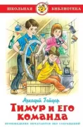 Тимур и его команда