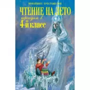 Чтение на лето. Переходим в 4 класс