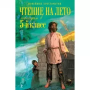 Чтение на лето. Переходим в 5 класс