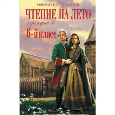 Чтение на лето. Переходим в 6 класс