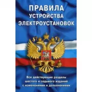 Правила устройства электроустановок. Все действующие разделы ПУЭ-6 и ПУЭ-7