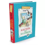 Как папа был маленьким