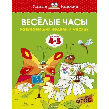 Веселые часы