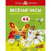 Веселые часы