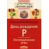 Логопедические игры. День рождения Р. Рабочая тетрадь