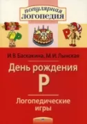 Логопедические игры. День рождения Р. Рабочая тетрадь