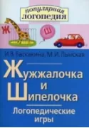 Жужжалочка и Шипелочка