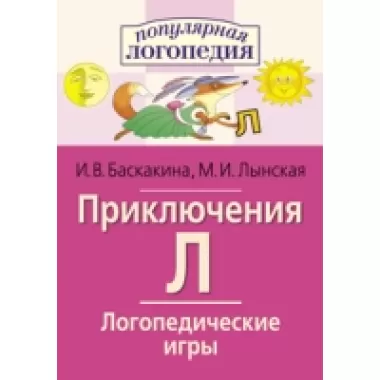 Приключения Л