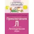 Приключения Л