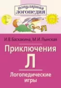 Приключения Л
