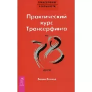 Практический курс Трансерфинга за 78 дней