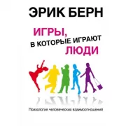 Игры, в которые играют люди. Психология человеческих взаимоотношений