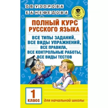 Полный курс русского языка. 1 класс
