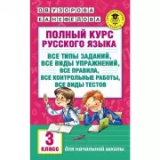 Полный курс русского языка. 3 класс