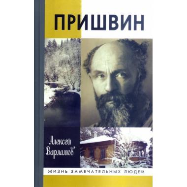 Пришвин