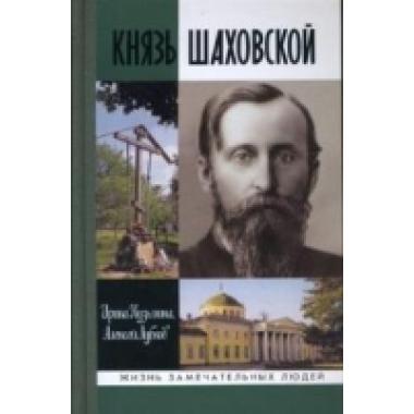 Князь Шаховский