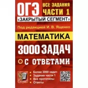Математика. 3000 задач с ответами. Все задания части 1. «Закрытый сегмент»