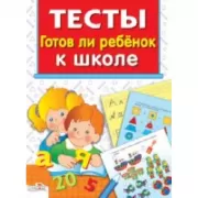 Готов ли ребенок к школе