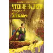 Чтение на лето. Переходим во 2 класс
