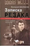 Записка резака. Роман-хроника разных лет