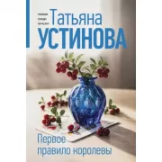 Первое правило королевы