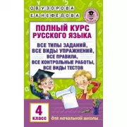 Полный курс русского языка. 4 класс