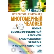 Многомерный человек
