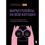 Маркетплейсы на всю катушку. Пошаговое руководство по выводу товара в онлайн