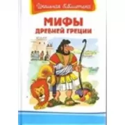 Мифы Древней Греции