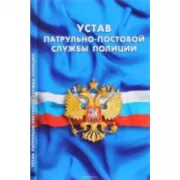 Устав патрульно-постовой службы полиции