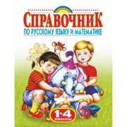 Справочник по русскому языку и математике. 1-4 класс. Родничок