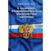 О санитарно-эпидемиологическом благополучии населения