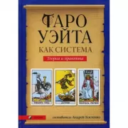 Таро Уэйта как система. Теория и практика